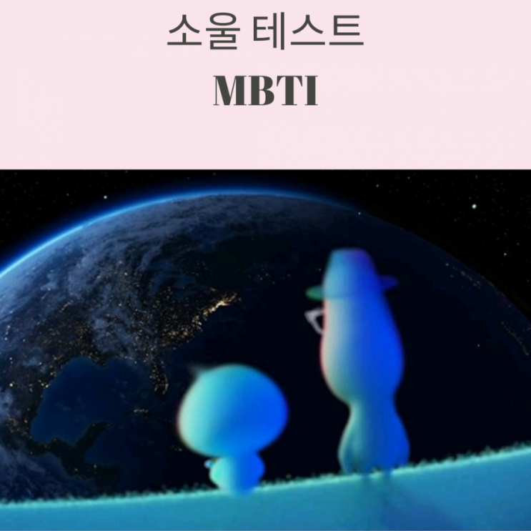  소울테스트 mbti로 나만의 불꽃찾기-사이트 공유