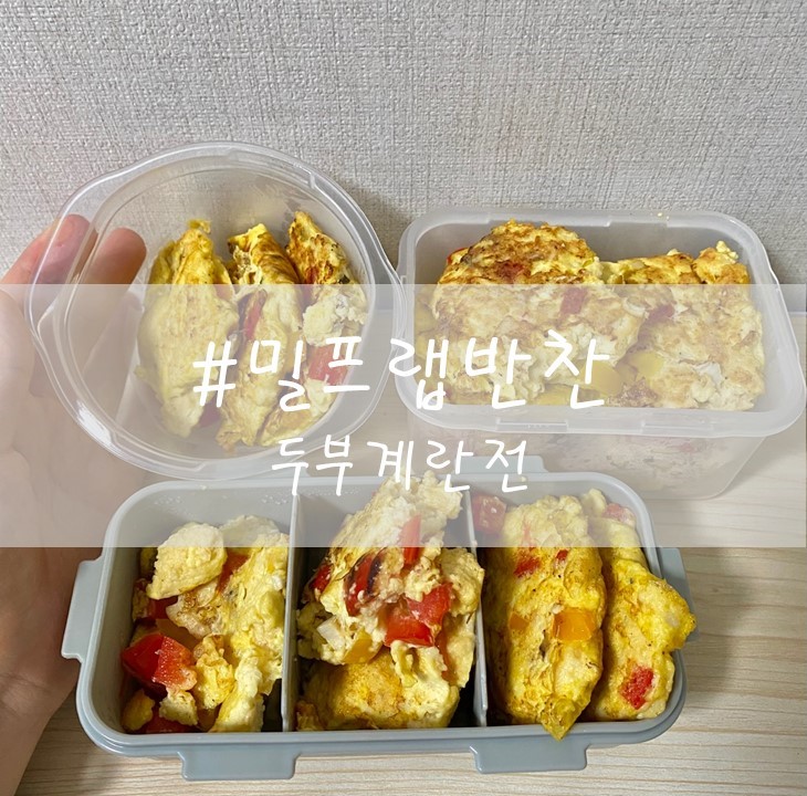  [직장인 밀프랩] -03. 두부계란전 / 밀프랩반찬]
