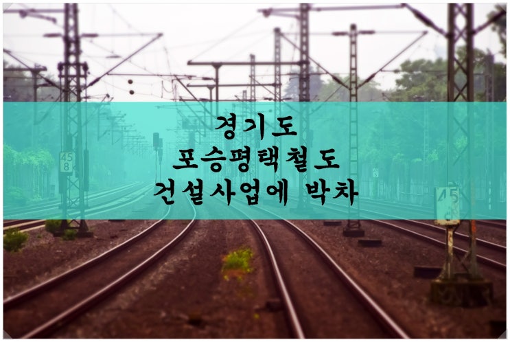  경기도 포승평택철도 건설사업에 박차