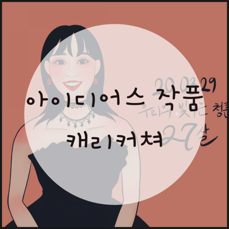 아이디어스 추천인코드. 인생 캐리커쳐 그려주는 작가님