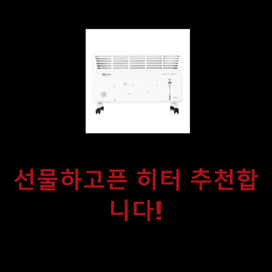 선물하고픈 히터 추천합니다! 선물하고픈 히터 추천합니다!