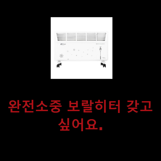 완전소중 보랄히터 갖고싶어요. 완전소중 보랄히터 갖고싶어요.