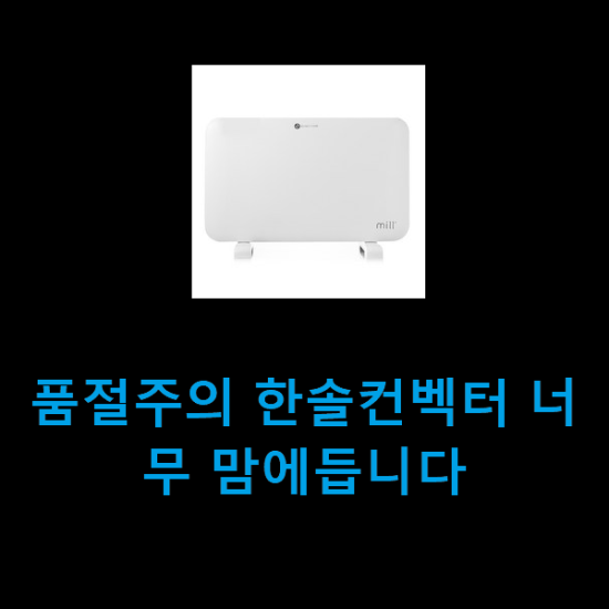 품절주의 한솔컨벡터 너무 맘에듭니다