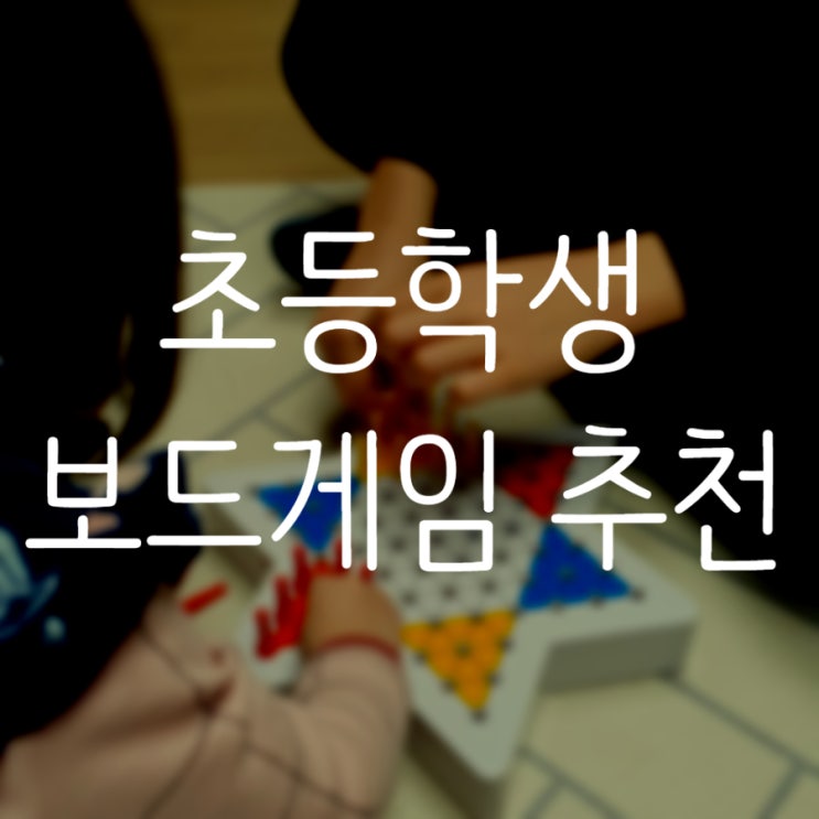  가족 보드게임으로 즐거운 시간 ( feat. 다이아몬드, 도전 골든벨)