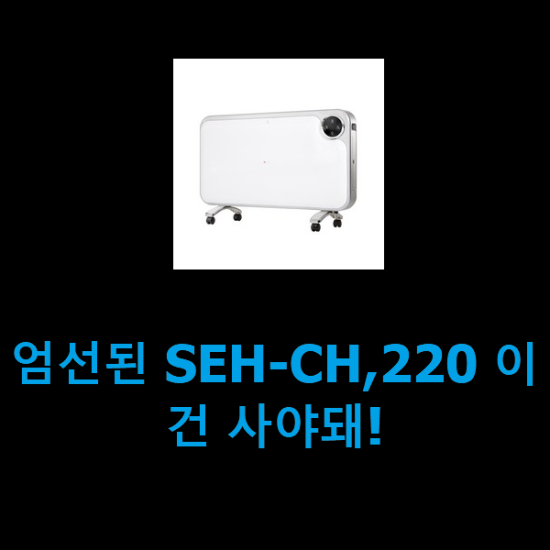 엄선된 SEH-CH,220 이건 사야돼!