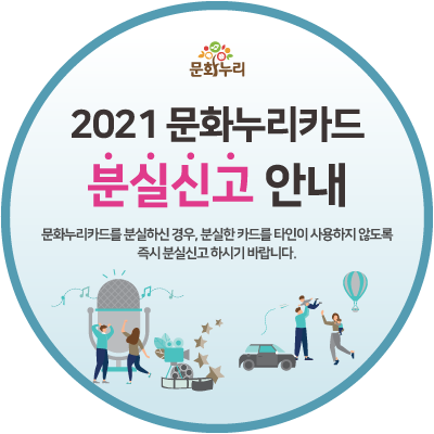 2021문화누리카드 분실신고 안내