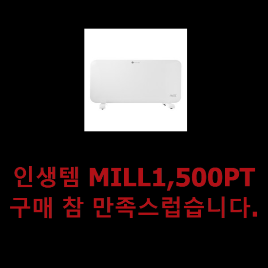 인생템 MILL1,500PT 구매 참 만족스럽습니다. 인생템 MILL1,500PT 구매 참 만족스럽습니다.