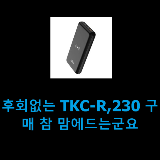 후회없는 TKC-R,230 구매 참 맘에드는군요