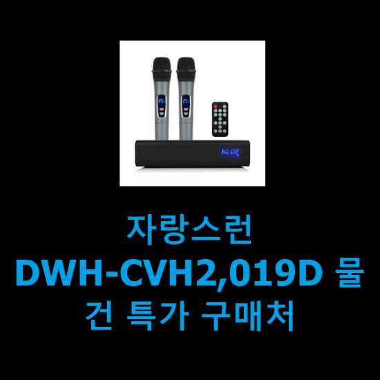 자랑스런 DWH-CVH2,019D 물건 특가 구매처 자랑스런 DWH-CVH2,019D 물건 특가 구매처