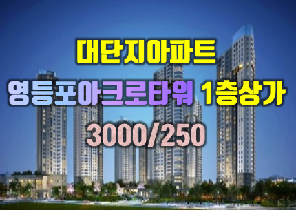   영등포아크로타워스퀘어 1층상가 임대 