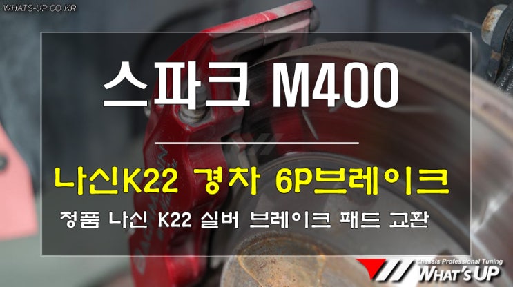  인천튜닝샵/ 나신 K22 경차용 6P용 실버 브레이크패드 교환