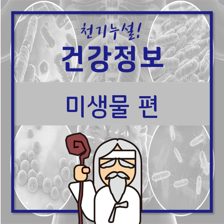  [GC녹십자지놈] 핫해하태~! 마이크로바이옴, 미생물부터 알아보자!