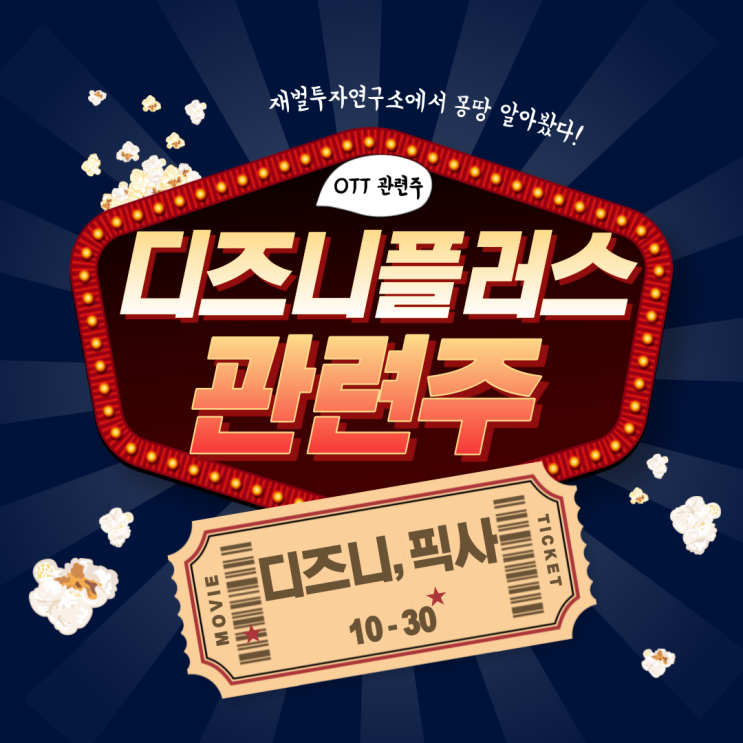  디즈니플러스 관련주. 진짜 오르는 종목이 알고 싶다면?