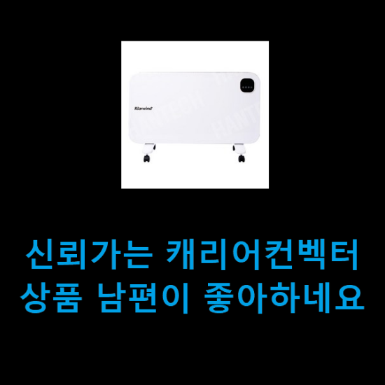 신뢰가는 캐리어컨벡터 상품 남편이 좋아하네요 신뢰가는 캐리어컨벡터 상품 남편이 좋아하네요