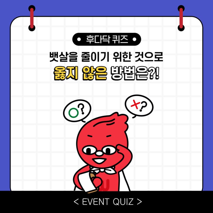 마일리지 퀴즈, 뱃살을 줄이기 위한 것으로 옳지 않은 방법은?! (1/19) 마일리지 퀴즈, 뱃살을 줄이기 위한 것으로 옳지 않은 방법은?! (1/19)