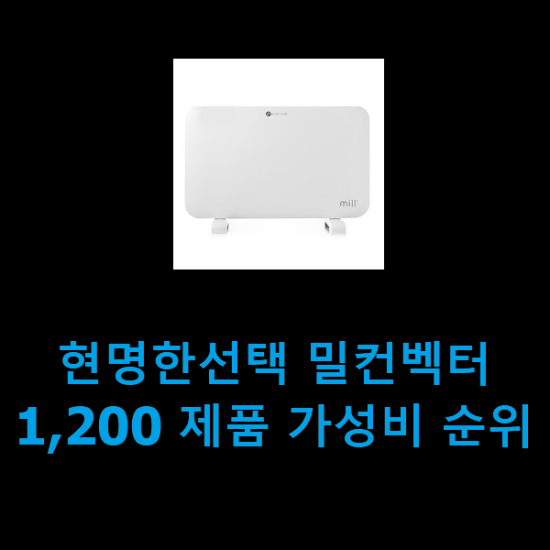 현명한선택 밀컨벡터1,200 제품 가성비 순위