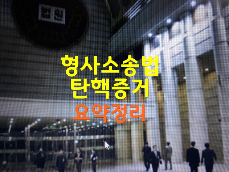  탄핵증거 형사소송법 요약정리