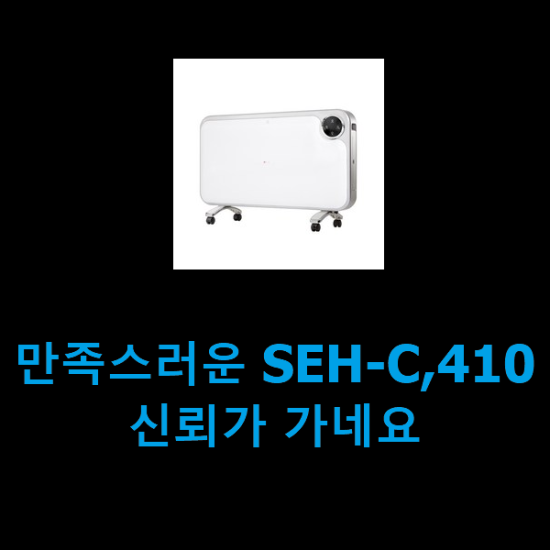 만족스러운 SEH-C,410 신뢰가 가네요