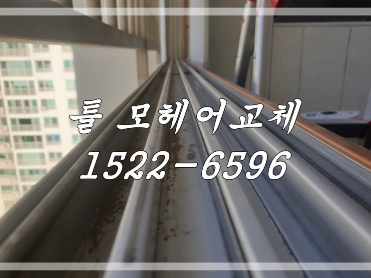  인천시 모헤어교체