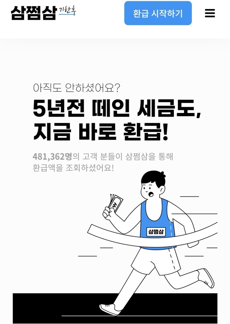  삼쩜삼 종합소득세 홈택스로 직접 환급받기 (기한후신고)