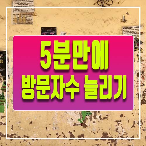  키자드 등록 한번으로 5분만에 방문자수 늘리는법