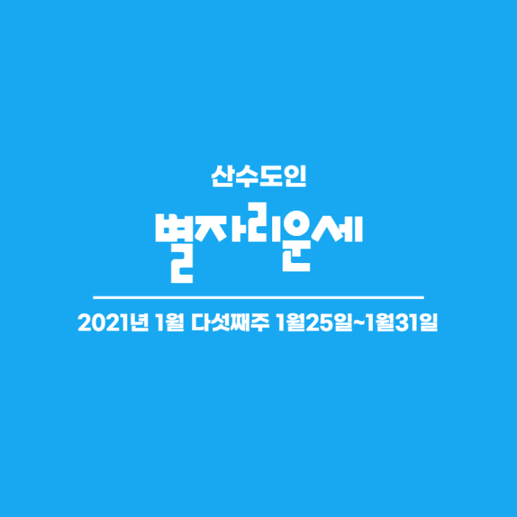  2021년 1월 다섯째주 주간 별자리운세 산수도인