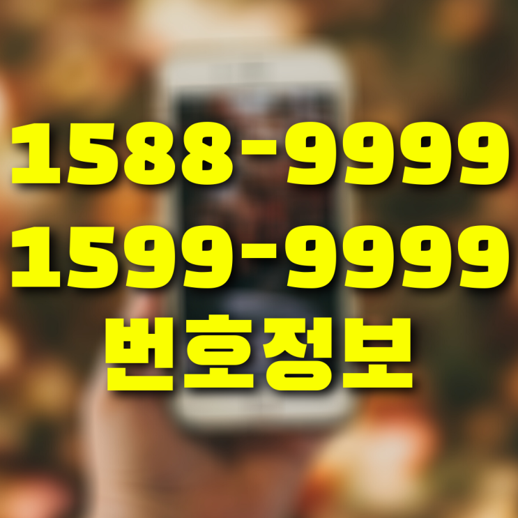  15889999 15999999 두 번호는 반드시 세트로 저장해 두세요