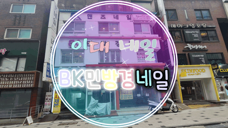  이대 네일 : BK민방경네일에서 예쁜 젤 네일 받고 왔어요!