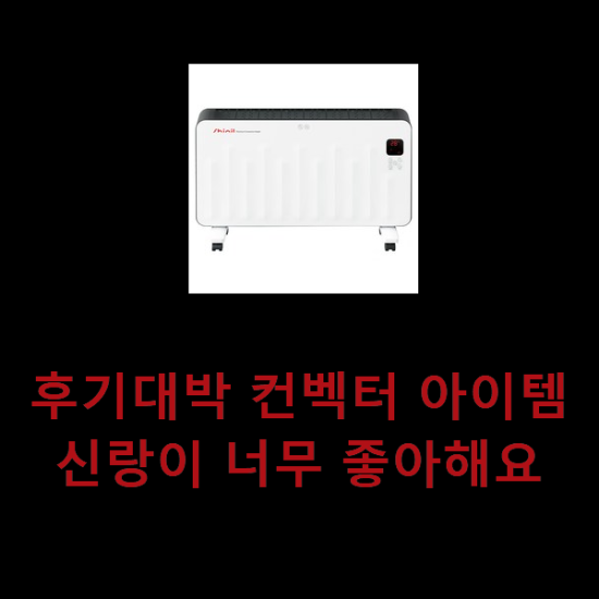 후기대박 컨벡터 아이템 신랑이 너무 좋아해요 후기대박 컨벡터 아이템 신랑이 너무 좋아해요