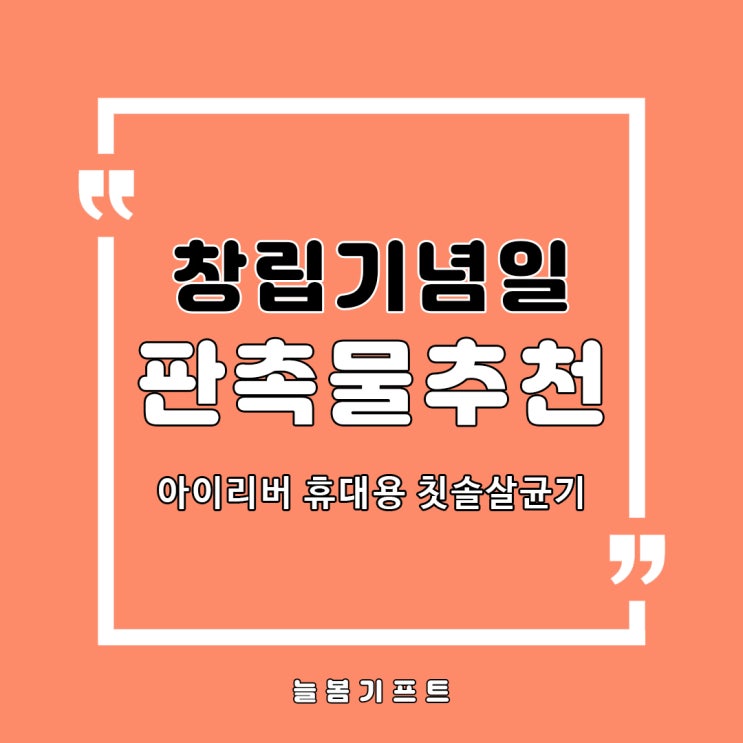  창립기념일판촉물, 직장인꿀템을 찾으신다면, 아이리버 휴대용 칫솔살균기는 어떠신가요?