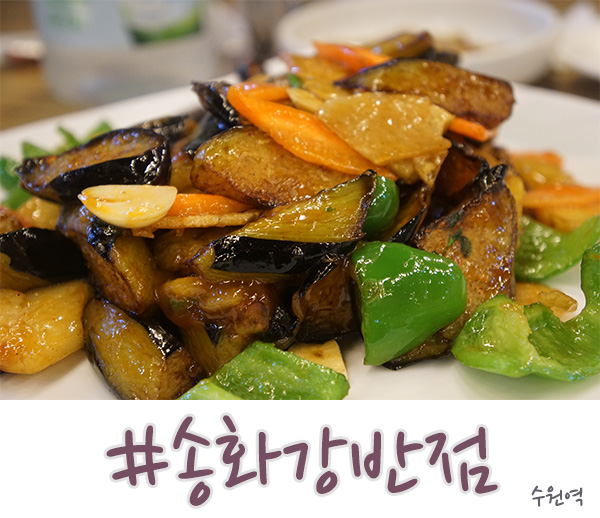  수원역 맛집 중국요리 전문점 송화강반점!