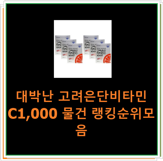 대박난 고려은단비타민C1,000 물건 랭킹순위모음 대박난 고려은단비타민C1,000 물건 랭킹순위모음