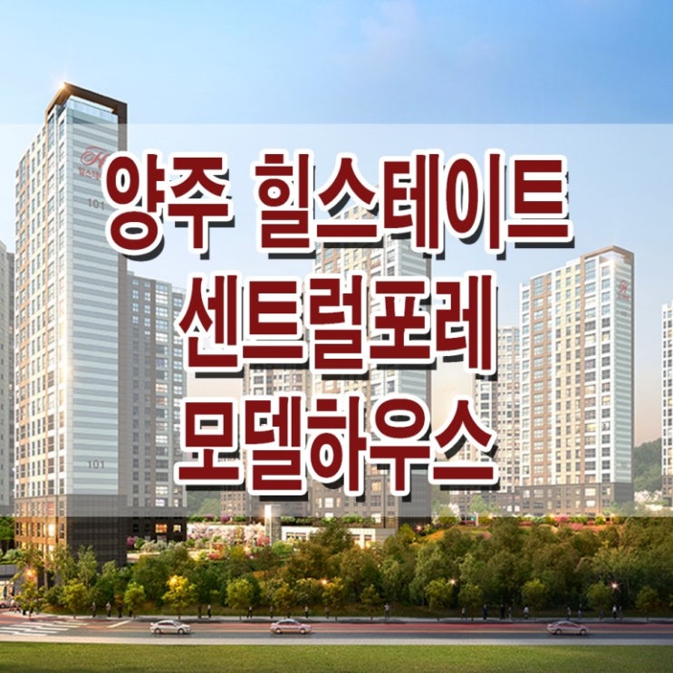  <양주 아파트>양주 힐스테이트 센트럴포레 모델하우스 분양가 삼숭 지역 주택 조합 아파트 분양 홍보관