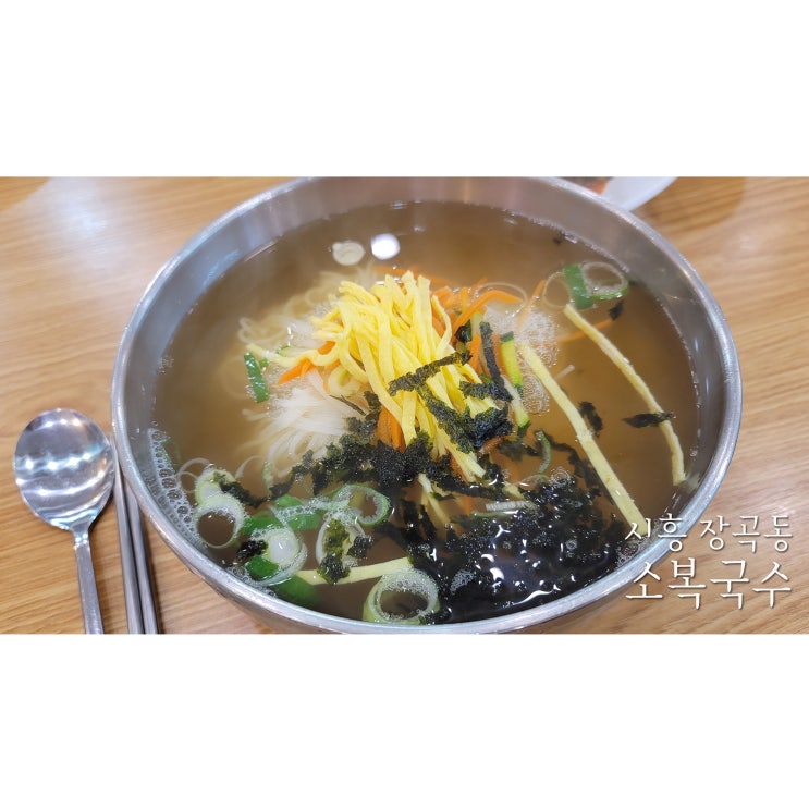  시흥 장곡동맛집 소복국수 국수 한그릇으로 소소한 행복을