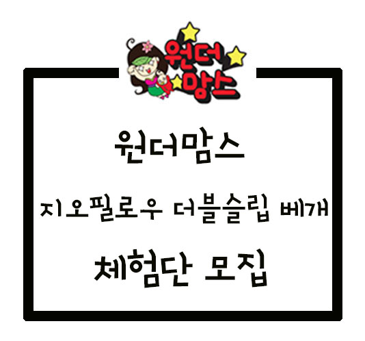  [원맘] 지오필로우 더블슬립 베개 체험단 모집