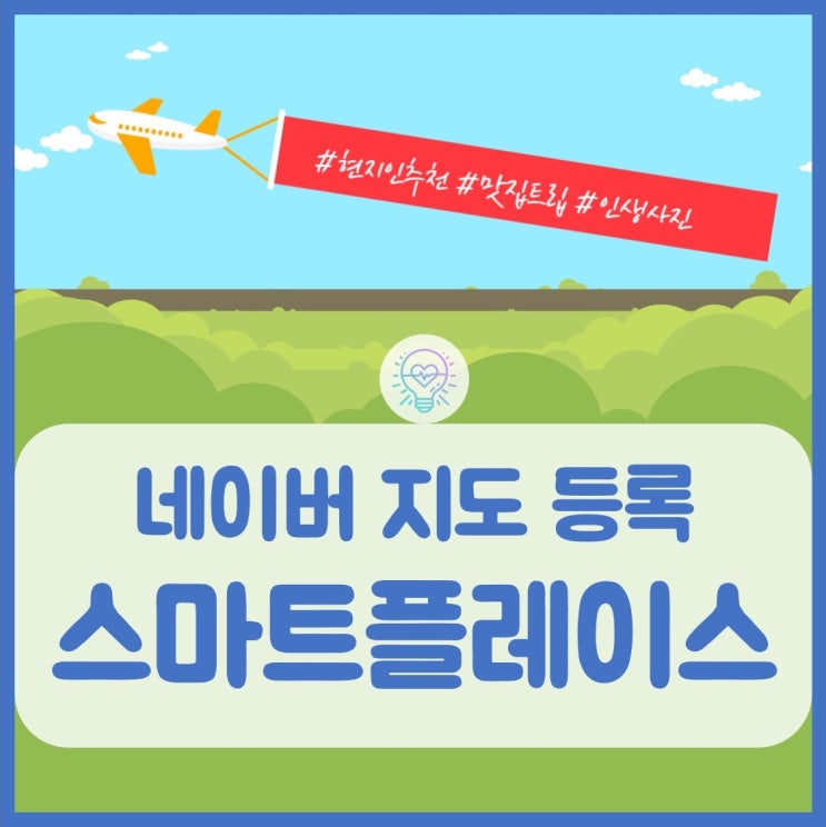  네이버 스마트플레이스로 지도 등록하는 방법
