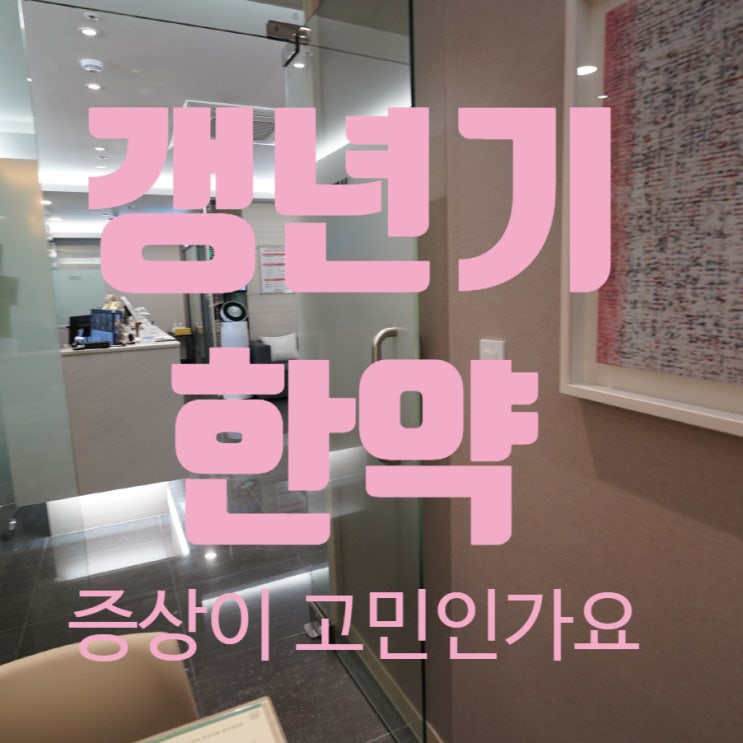  광명갱년기한약 원활하게 지나가도록