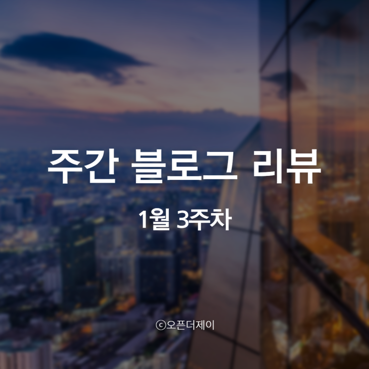 1월 3주 차 블로그 통계 기록