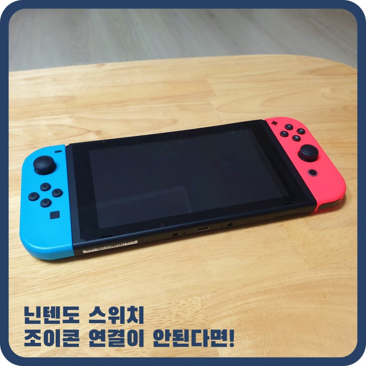  닌텐도 스위치 조이콘 연결이 안된다면! 해결방법!