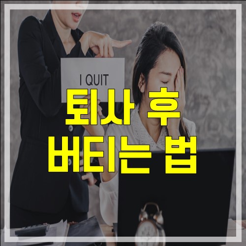  [직업칼럼] 퇴사하는 법보다 퇴사 후 버티는 법이 더 중요한 이유