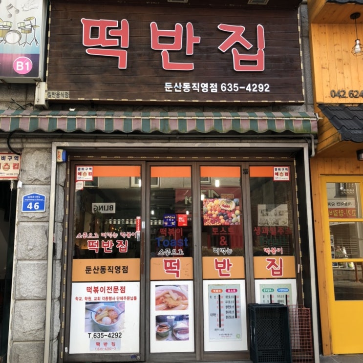  학창시절 향수를 느낄 수 있는 떡볶이집, 송촌동 떡반집 둔산동 직영점