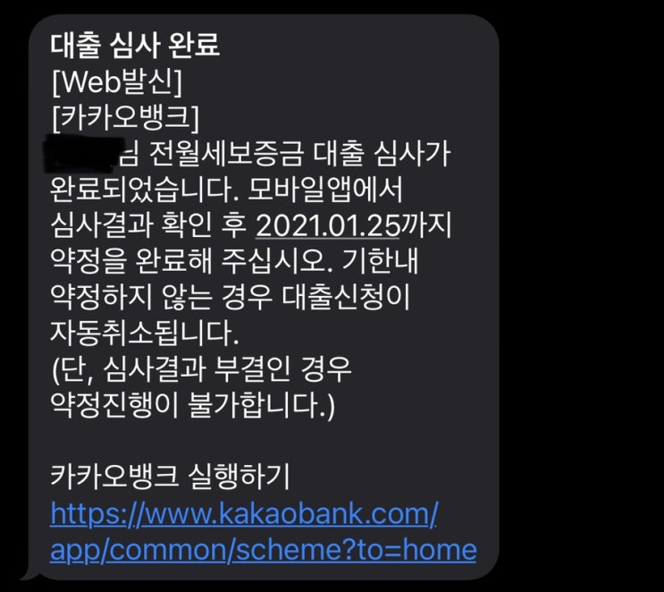  버팀목 상환후 카카오뱅크 전월세보증금대출 후기 (소요기간 1주일)