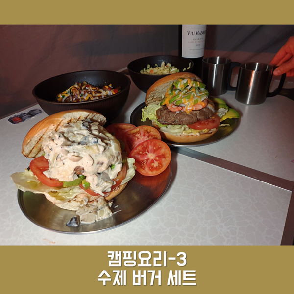  캠핑요리 - 3 수제버거세트