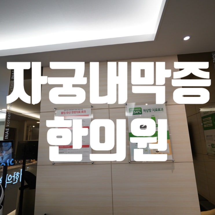  광명자궁내막증한의원 안전하고 건강하게