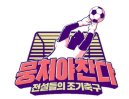  뭉쳐야찬다 어쩌다 fc 80회 전국 대회 8강 상대는 다크호스 의사축구회 승부차기 끝 극적인 4강 진출