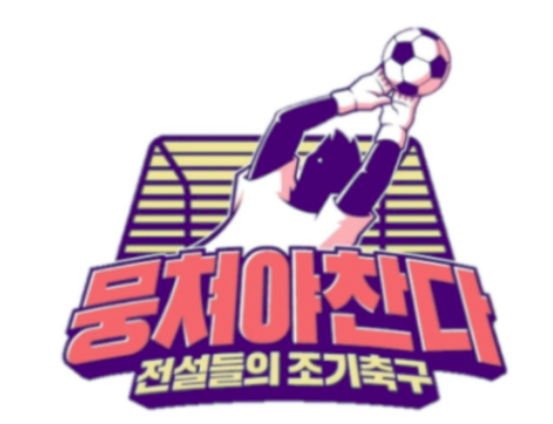 뭉쳐야찬다 어쩌다 fc 80회 전국 대회 8강 상대는 다크호스 의사축구회 승부차기 끝 극적인 4강 진출