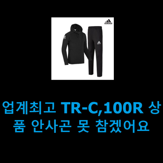 업계최고 TR-C,100R 상품 안사곤 못 참겠어요