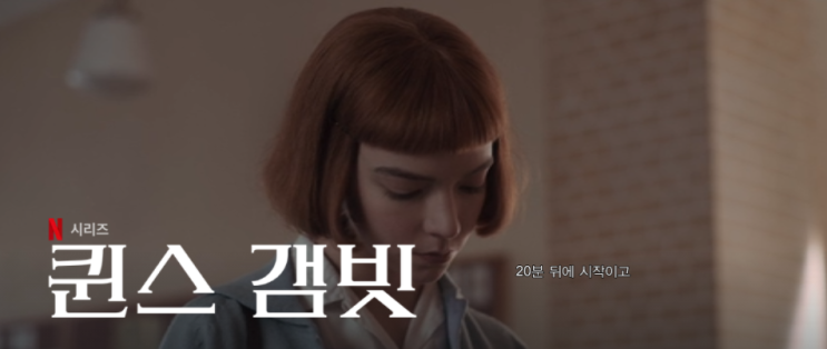  퀸스 겜빗 :넷플릭스 오리지널 추천