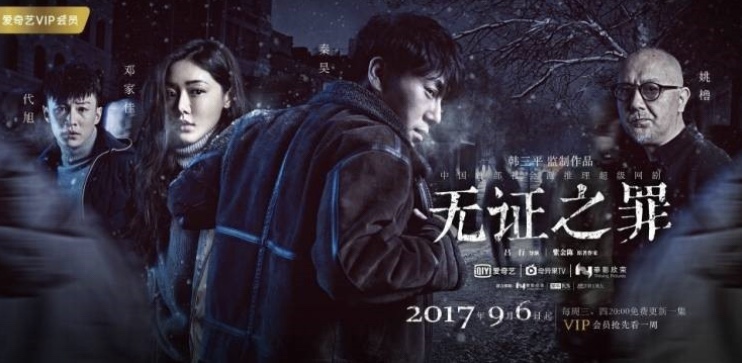  [중드 추천] 무증지죄(无证之罪) - 중드 수사물 + 쓰진천 소설 원작