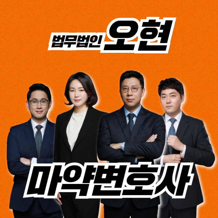  부산필로폰변호사 억울한 면이 있다면